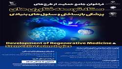 فراخوان جذب ایده‌های فناورانه در حوزه فناوری‌‌های پزشکی بازساختی و سلول‌های بنیادی